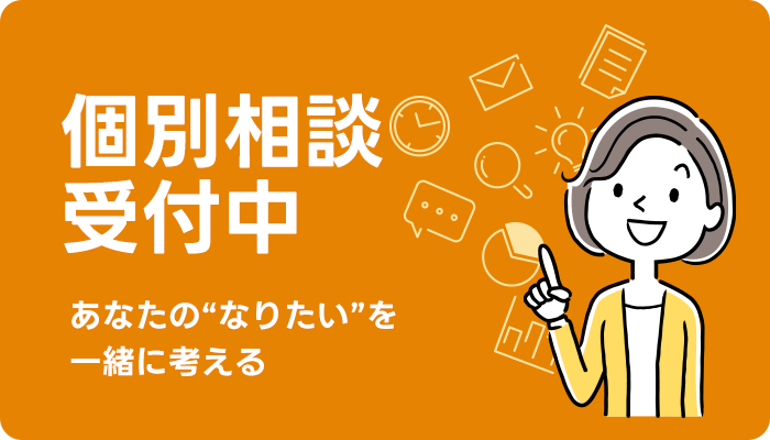個別相談会受付中！
