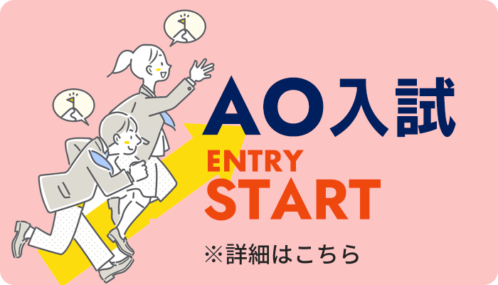 AO入試エントリースタート！