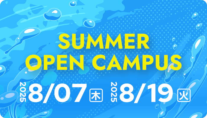 サマーオープンキャンパス　8/7、8/19開催！