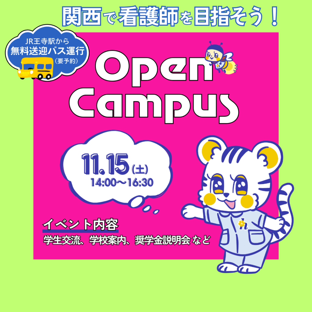 オープンキャンパス