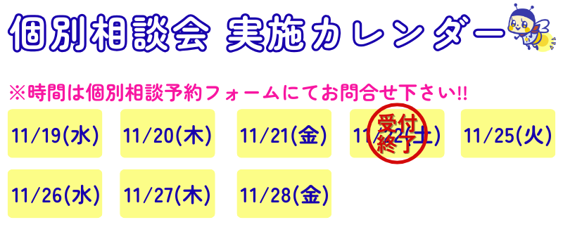 個別相談会へのご参加はこちらをクリック！