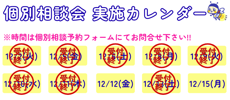 個別相談会へのご参加はこちらをクリック！