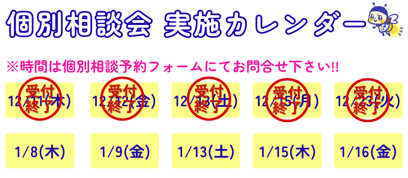 個別相談会へのご参加はこちらをクリック！
