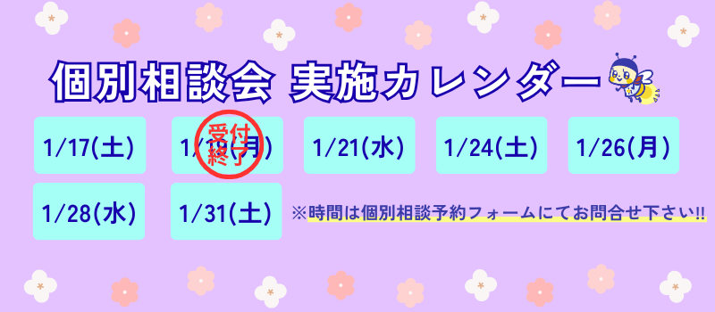 個別相談会へのご参加はこちらをクリック！