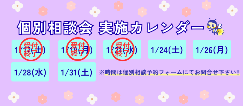 個別相談会へのご参加はこちらをクリック！