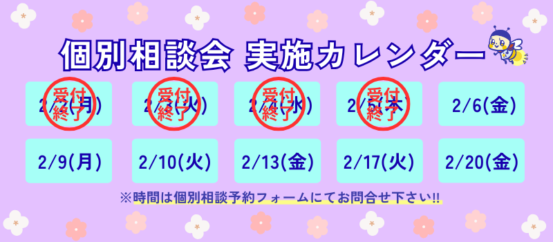 個別相談会へのご参加はこちらをクリック！