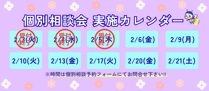 個別相談会へのご参加はこちらをクリック！