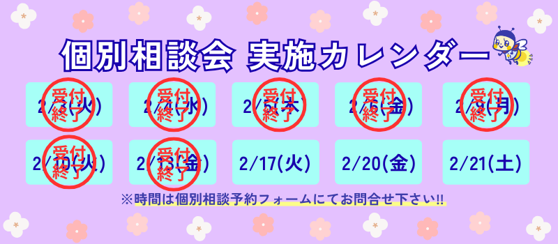 個別相談会へのご参加はこちらをクリック！