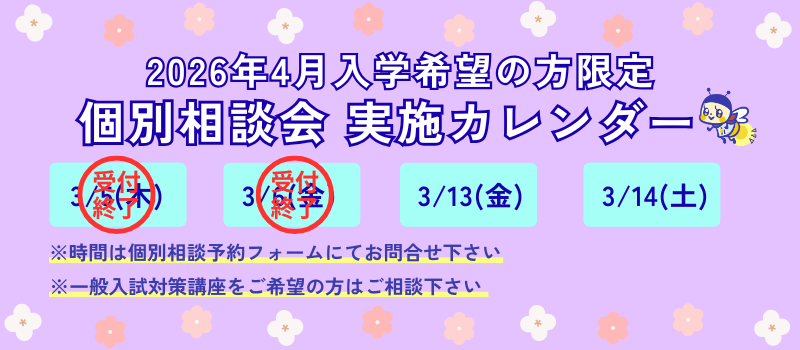 個別相談会へのご参加はこちらをクリック！