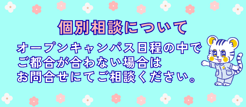 個別相談会へのご参加はこちらをクリック！