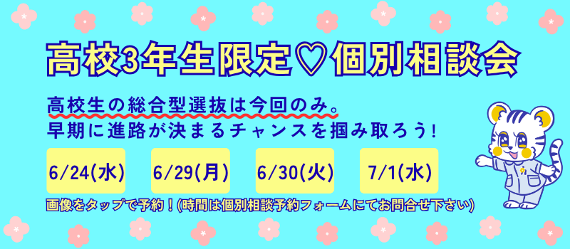 個別相談会へのご参加はこちらをクリック！
