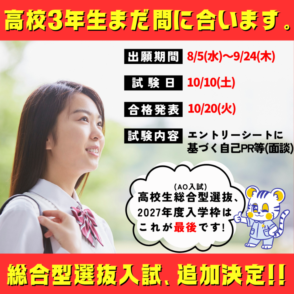 高校生総合型選抜