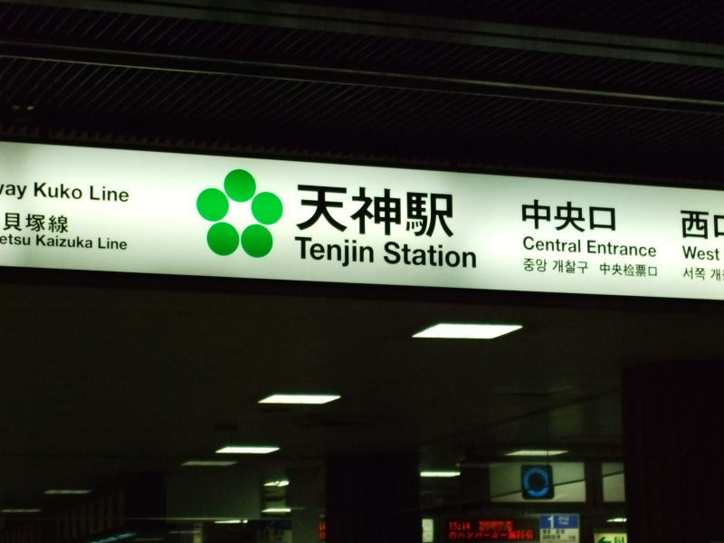 Tenjin_station